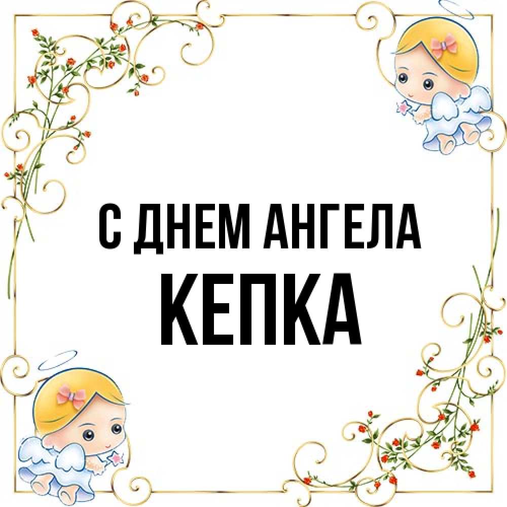 Открытка на каждый день с именем, Кепка С днем ангела девочки ангелы Прикольная открытка с пожеланием онлайн скачать бесплатно 