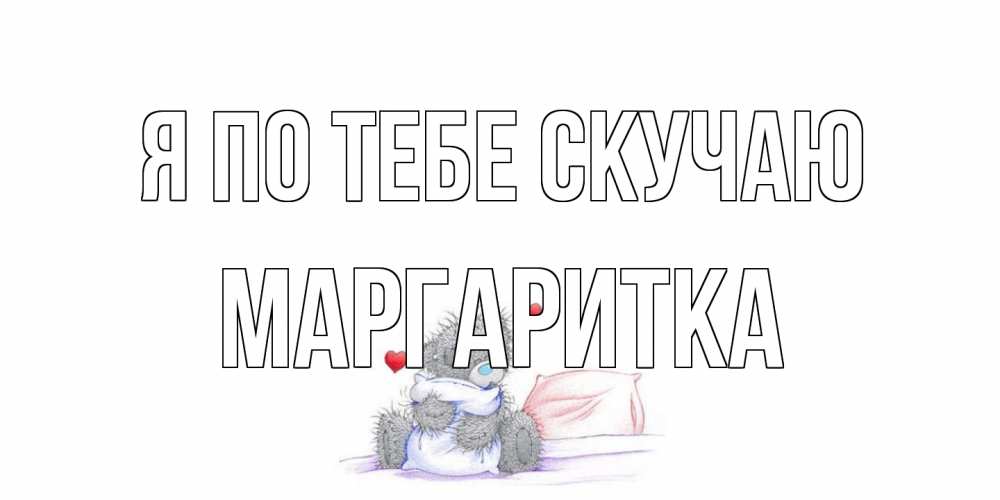 Открытка на каждый день с именем, Маргаритка Я по тебе скучаю мишка Прикольная открытка с пожеланием онлайн скачать бесплатно 