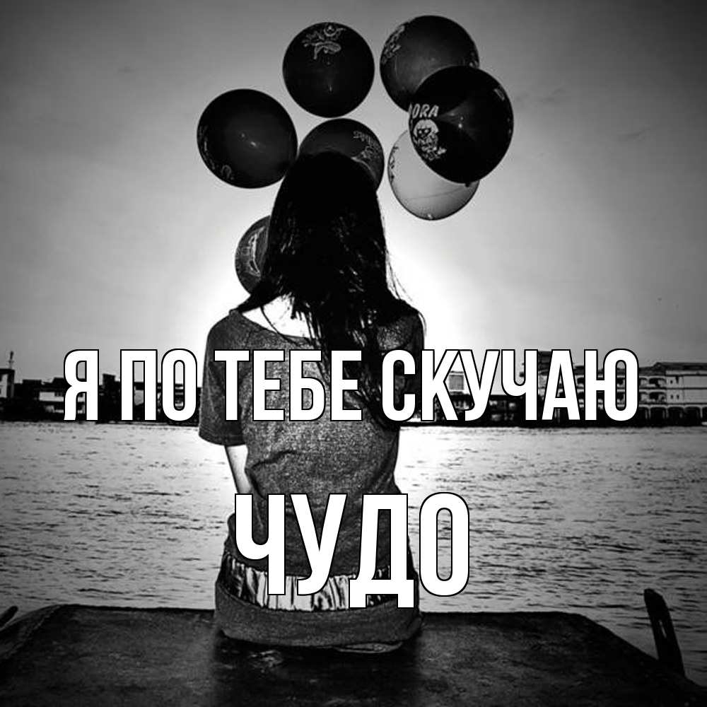 Открытка на каждый день с именем, Чудо Я по тебе скучаю девушка на мосту 1 Прикольная открытка с пожеланием онлайн скачать бесплатно 