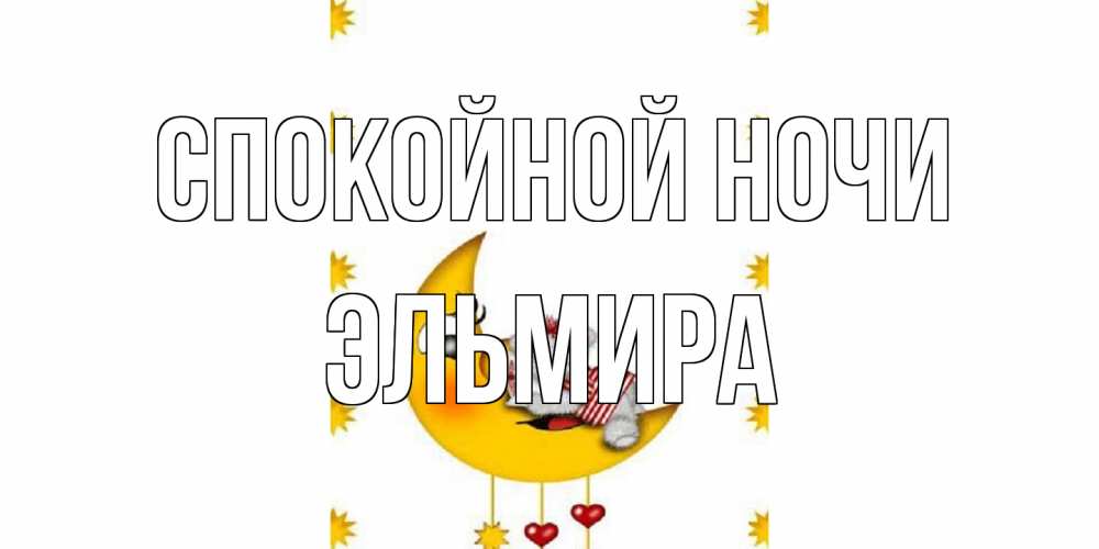 Открытка на каждый день с именем, Эльмира Спокойной ночи месяц, мишка Прикольная открытка с пожеланием онлайн скачать бесплатно 
