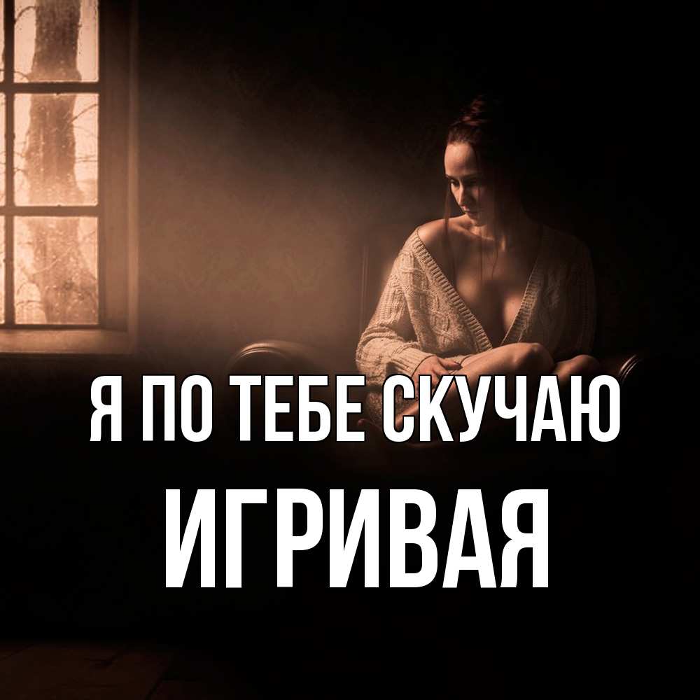 Открытка на каждый день с именем, игривая Я по тебе скучаю приходи в гости ко мне Прикольная открытка с пожеланием онлайн скачать бесплатно 