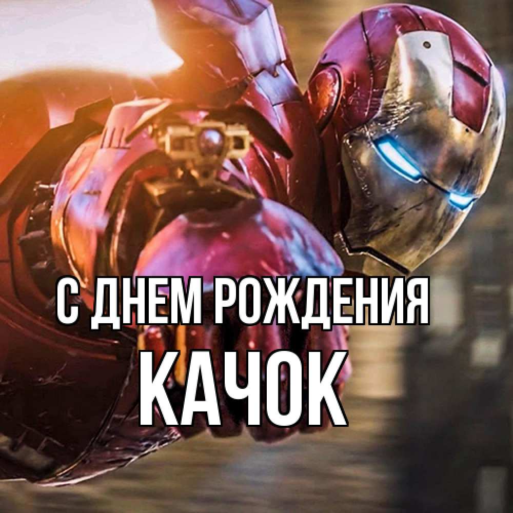 Открытка на каждый день с именем, Качок С днем рождения марвел супергерои в костюме Прикольная открытка с пожеланием онлайн скачать бесплатно 