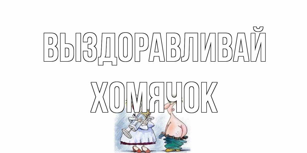 Открытка на каждый день с именем, Хомячок Выздоравливай шприц Прикольная открытка с пожеланием онлайн скачать бесплатно 