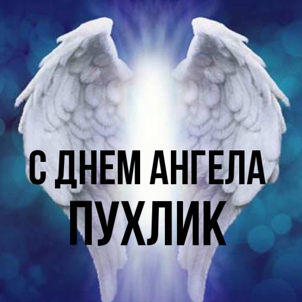 Открытка на каждый день с именем, пухлик С днем ангела синий фон и крылышки Прикольная открытка с пожеланием онлайн скачать бесплатно 