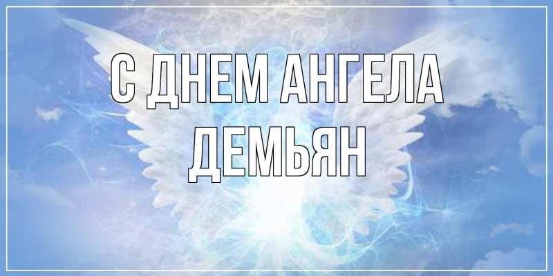 Картинка С днем ангела, Демьян