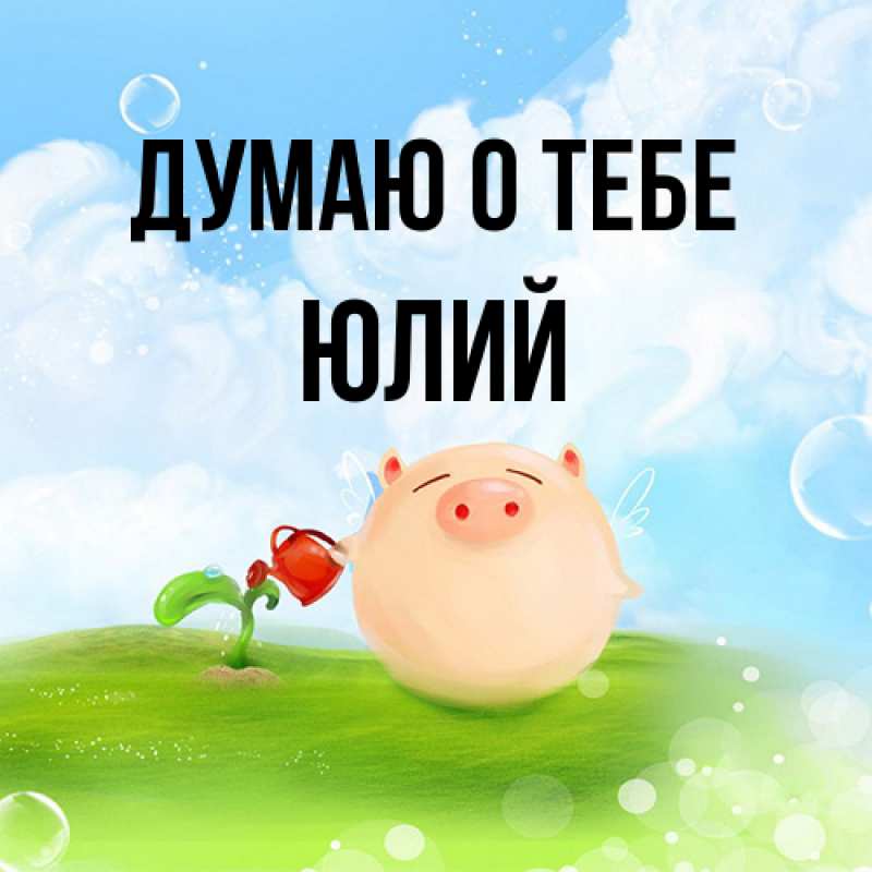 Картинка Думаю о тебе, Юлий