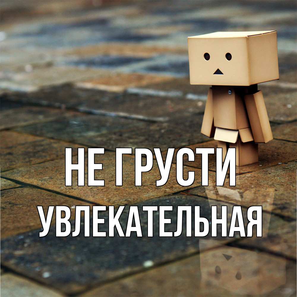 Открытка на каждый день с именем, Увлекательная Не грусти Стив Прикольная открытка с пожеланием онлайн скачать бесплатно 