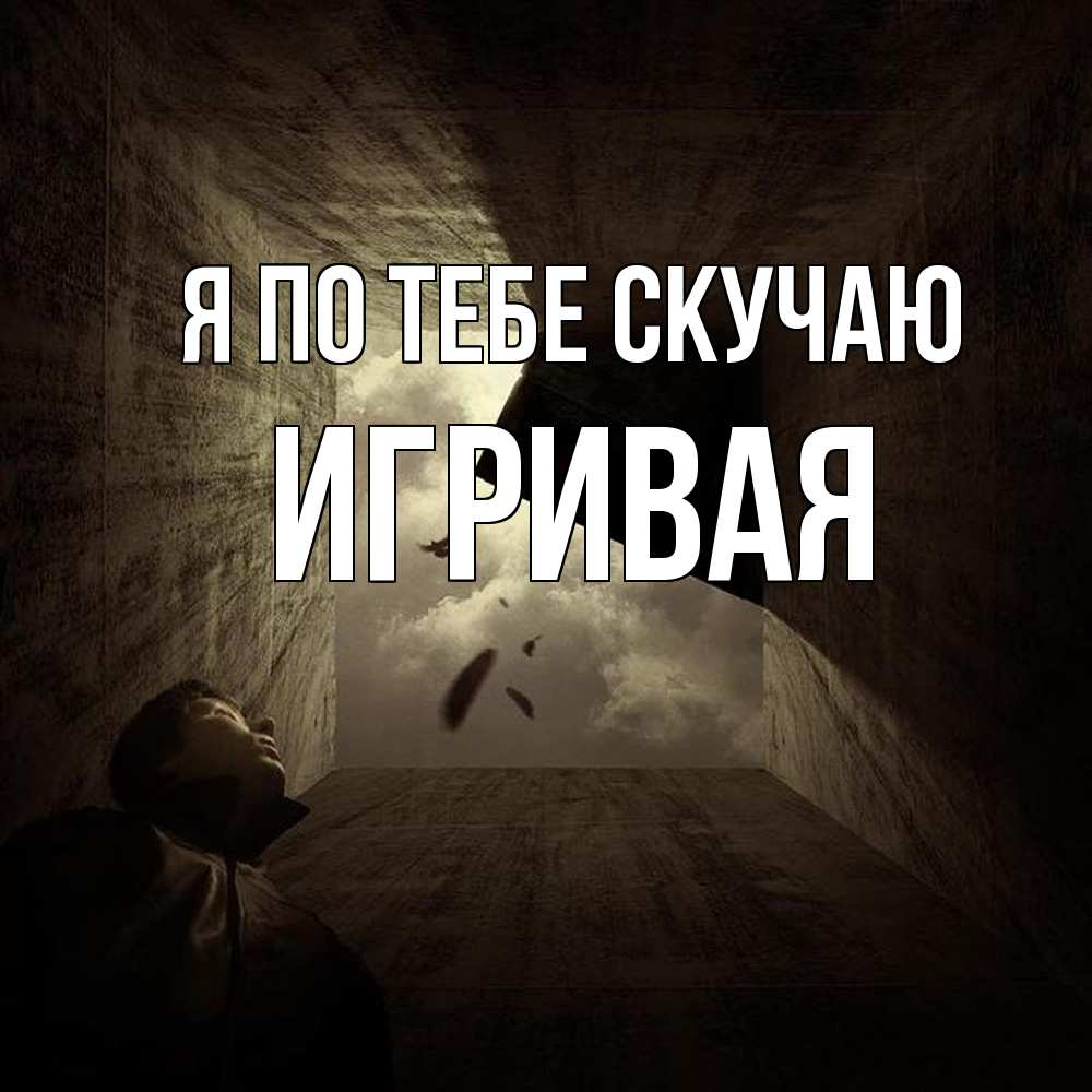 Открытка на каждый день с именем, игривая Я по тебе скучаю тут Прикольная открытка с пожеланием онлайн скачать бесплатно 