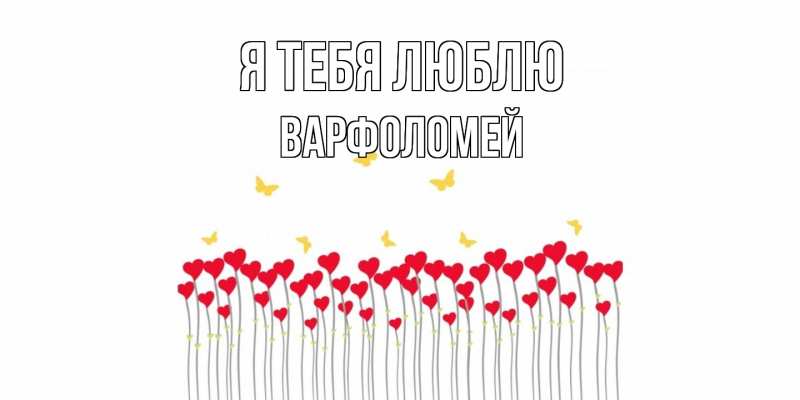 Картинка Я тебя люблю, Варфоломей