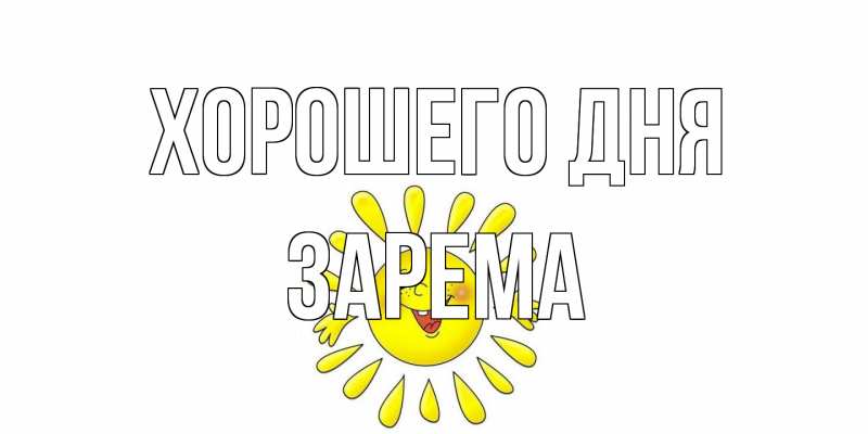 Картинка Хорошего дня, Зарема