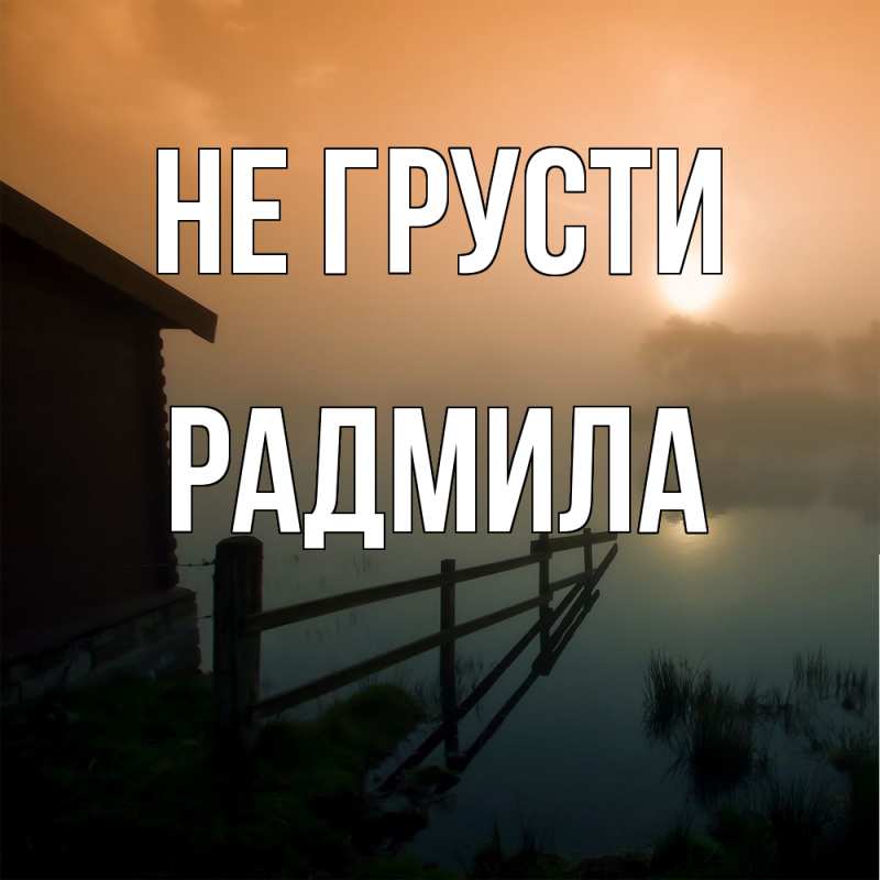 Картинка Не грусти, Радмила