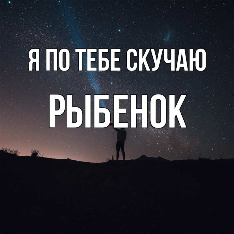Картинка Я по тебе скучаю, Рыбенок