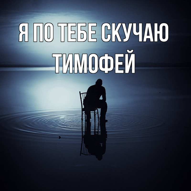 Картинка Я по тебе скучаю, Тимофей