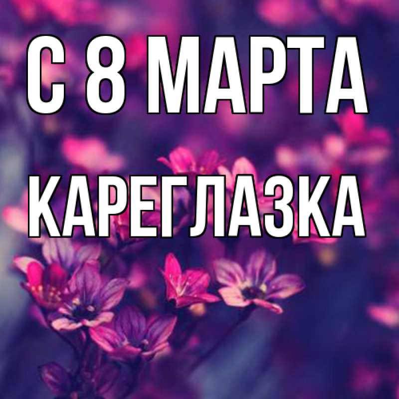 Картинка C 8 МАРТА, кареглазка