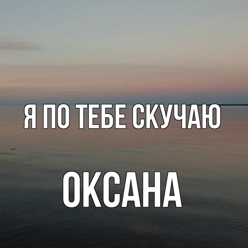 Картинка Я по тебе скучаю, оксана