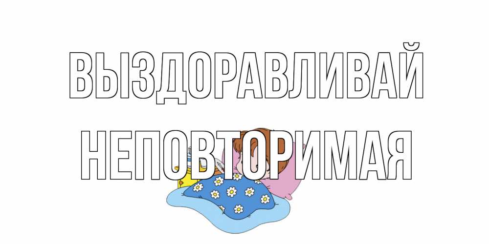 Открытка на каждый день с именем, Неповторимая Выздоравливай не болейте дети Прикольная открытка с пожеланием онлайн скачать бесплатно 