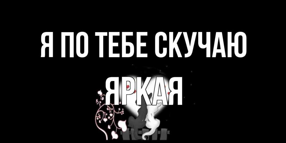 Открытка на каждый день с именем, яркая Я по тебе скучаю коты Прикольная открытка с пожеланием онлайн скачать бесплатно 