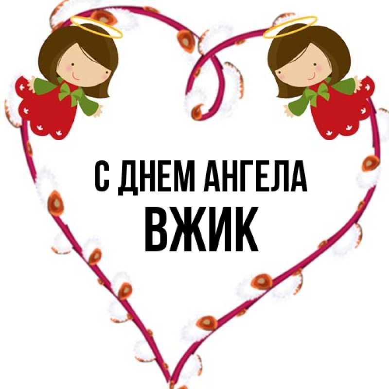 Картинка С днем ангела, Вжик