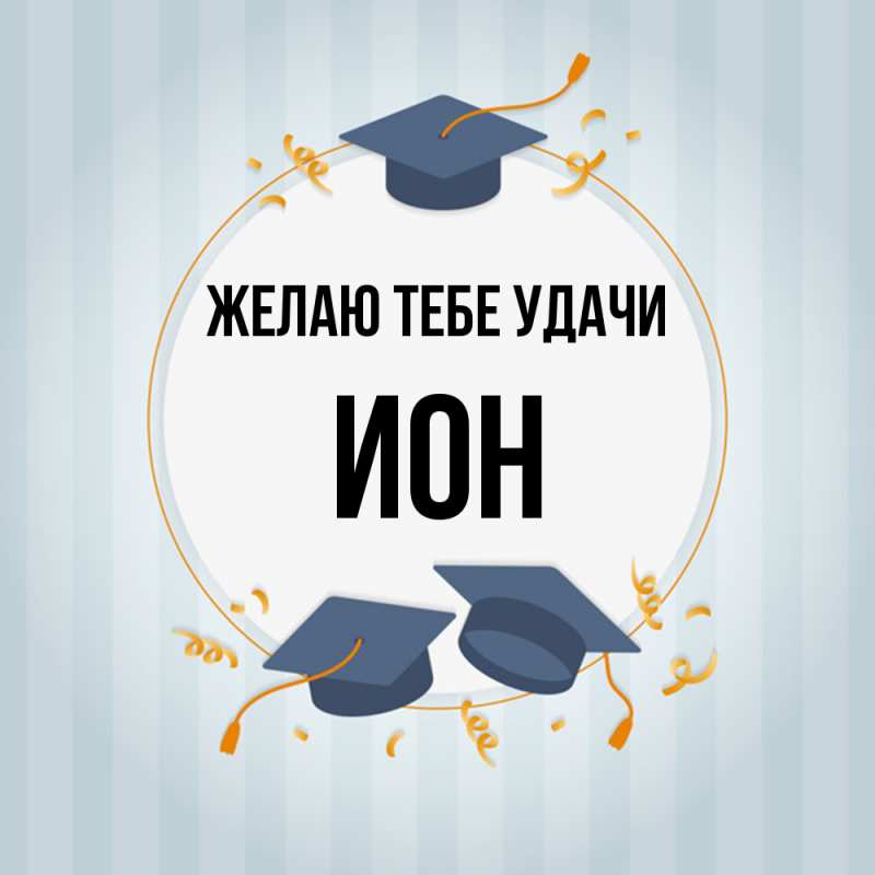 Картинка Желаю тебе удачи, Ион