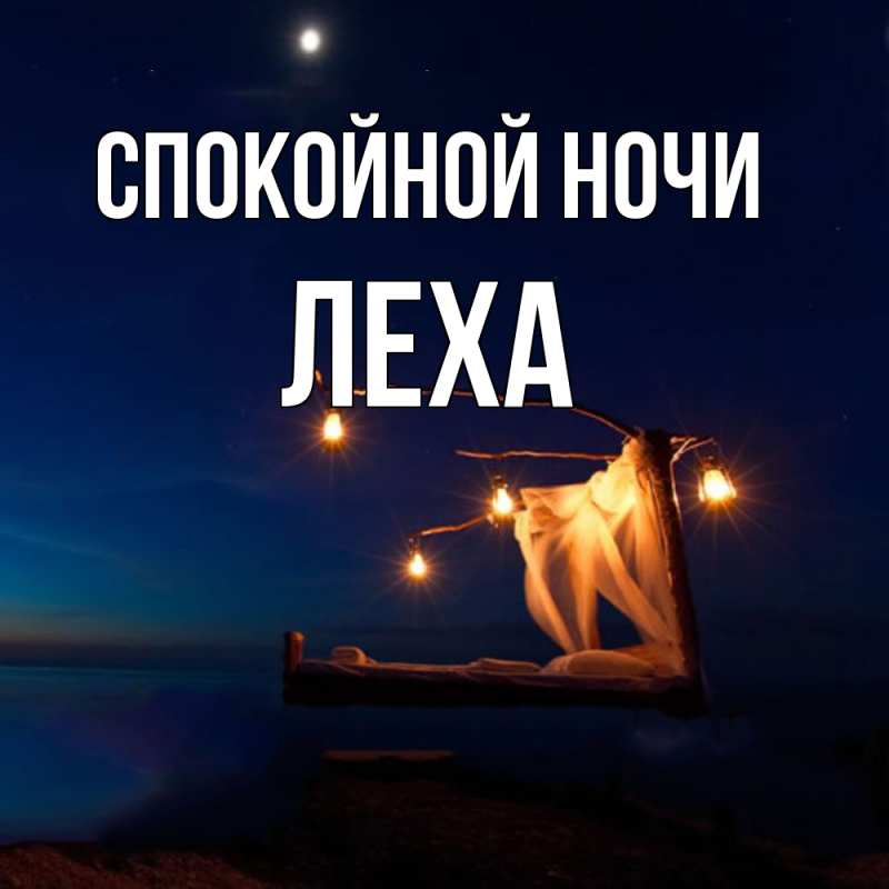 Картинка Спокойной ночи, леха