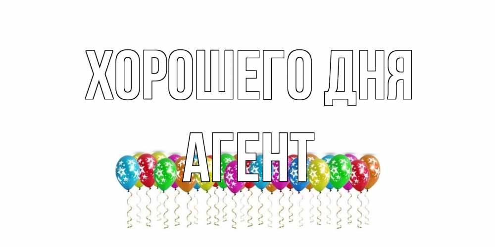 Открытка на каждый день с именем, Агент Хорошего дня прекрасного дня Прикольная открытка с пожеланием онлайн скачать бесплатно 