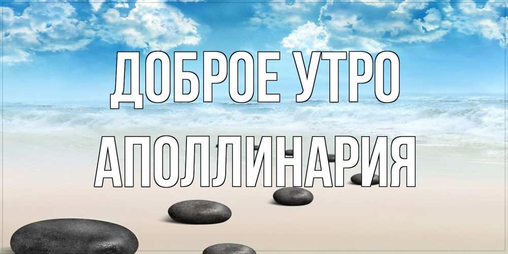 Открытка на каждый день с именем, Аполлинария Доброе утро море небо и песок Прикольная открытка с пожеланием онлайн скачать бесплатно 