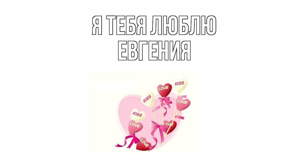 Открытка на каждый день с именем, Евгения Я тебя люблю сердце, леденцы Прикольная открытка с пожеланием онлайн скачать бесплатно 
