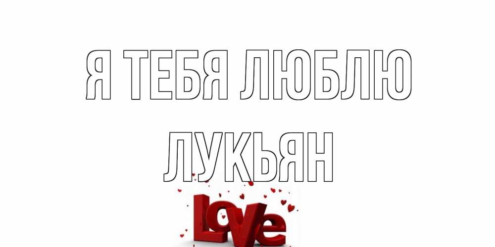 Открытка на каждый день с именем, Лукьян Я тебя люблю love Прикольная открытка с пожеланием онлайн скачать бесплатно 