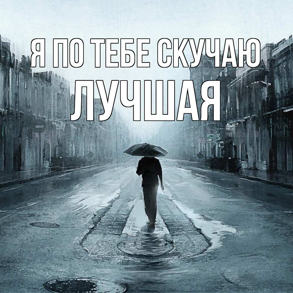 Открытка на каждый день с именем, Лучшая Я по тебе скучаю мне плохо без тебя Прикольная открытка с пожеланием онлайн скачать бесплатно 