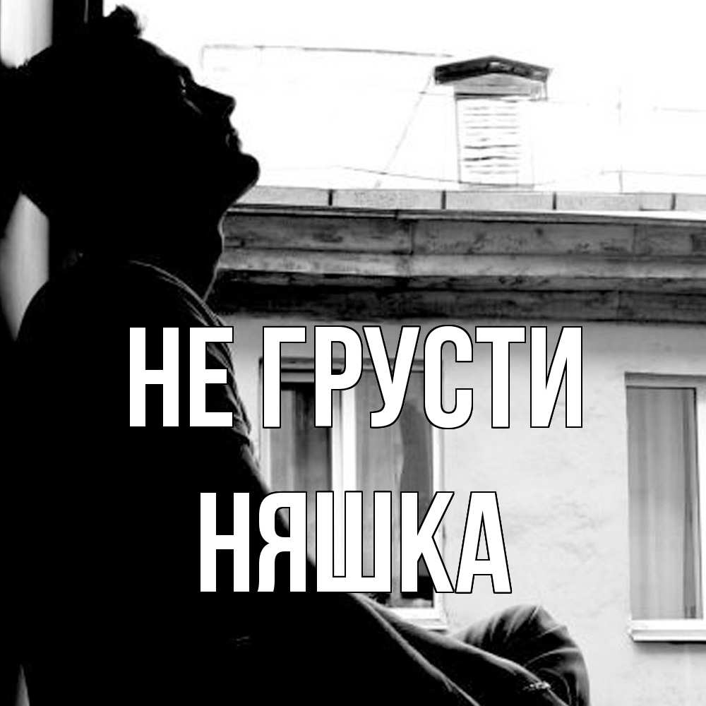 Открытка на каждый день с именем, Няшка Не грусти старый дом Прикольная открытка с пожеланием онлайн скачать бесплатно 