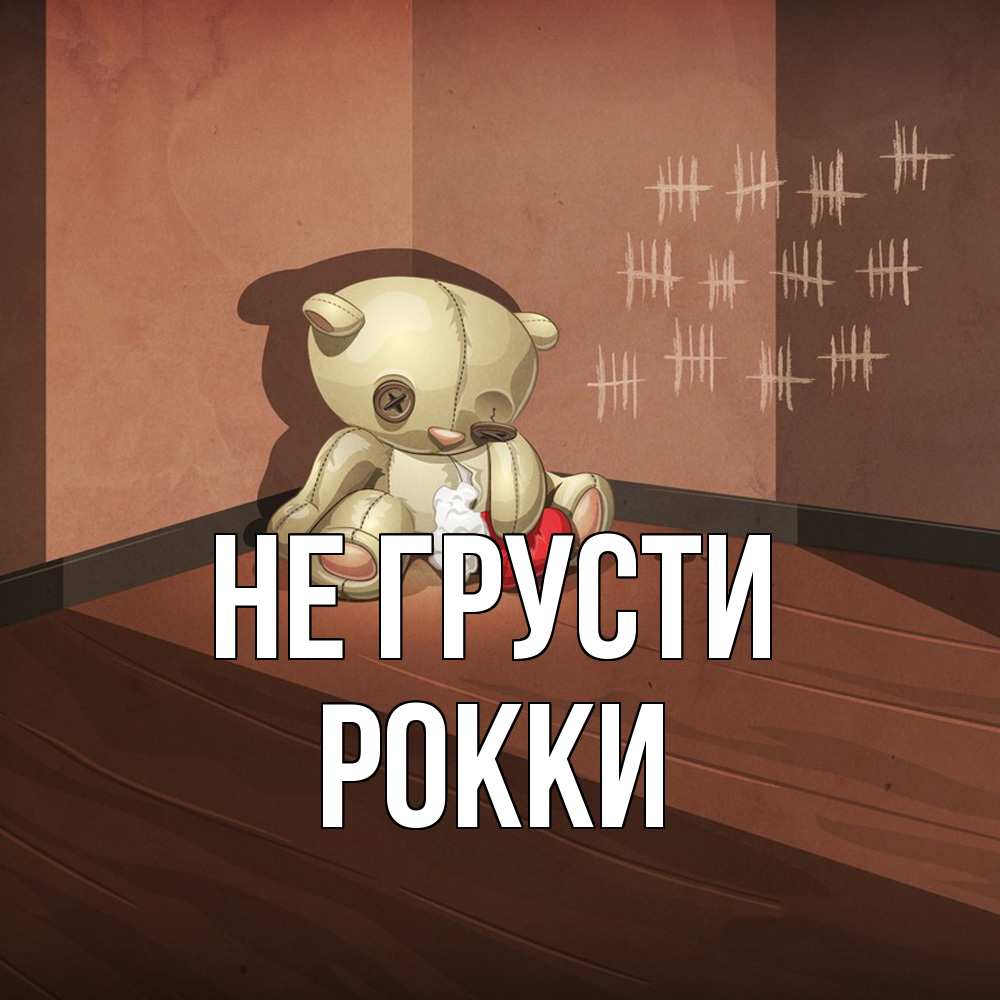 Открытка на каждый день с именем, Рокки Не грусти мишку бросила хозяйка Прикольная открытка с пожеланием онлайн скачать бесплатно 