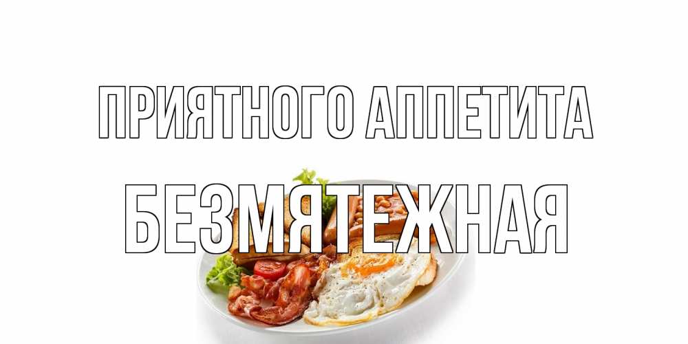 Открытка на каждый день с именем, безмятежная Приятного аппетита завтрак Прикольная открытка с пожеланием онлайн скачать бесплатно 