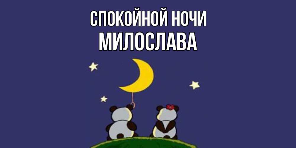 Открытка на каждый день с именем, Милослава Спокойной ночи открытка с пожеланиями хорошо выспаться Прикольная открытка с пожеланием онлайн скачать бесплатно 