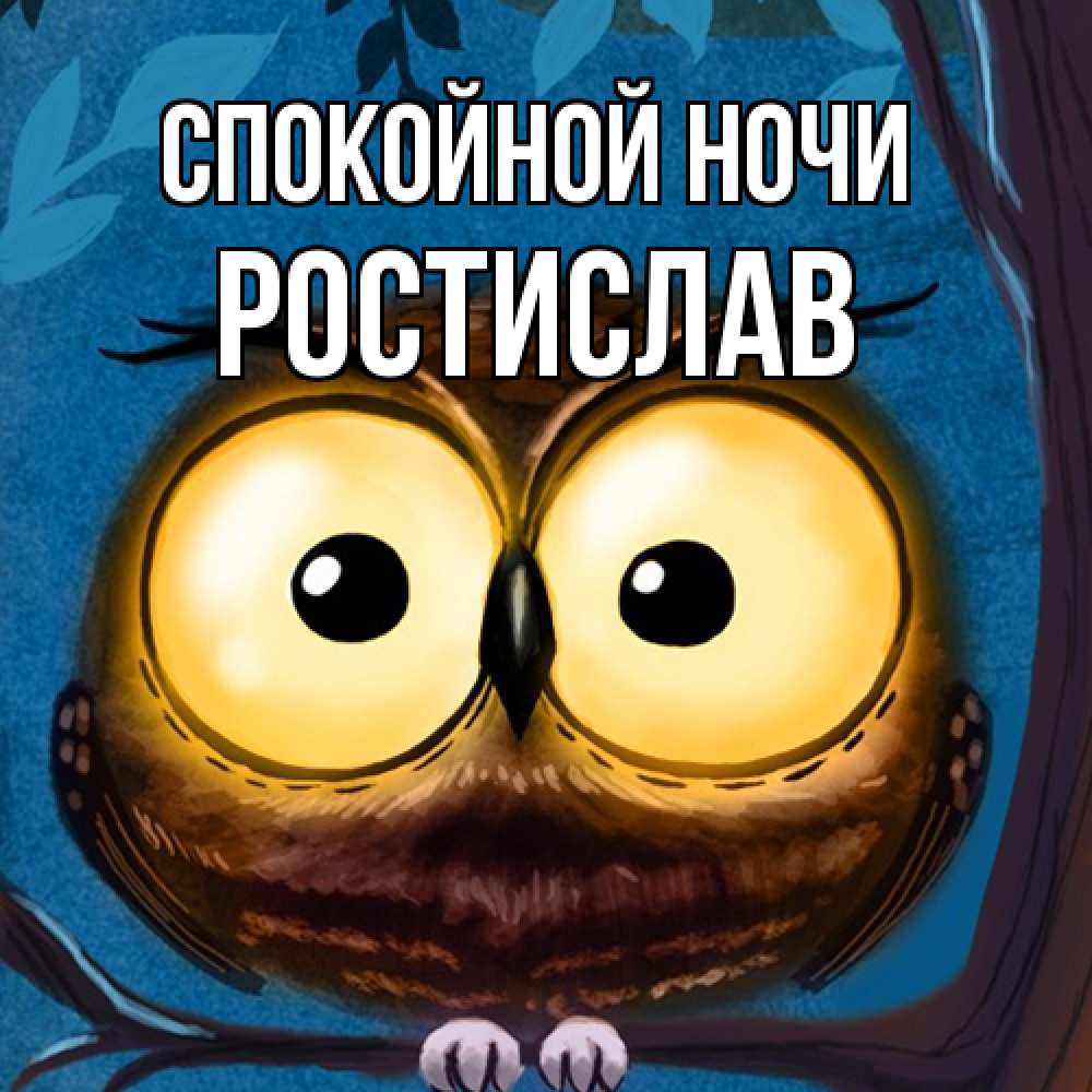 Открытка на каждый день с именем, Ростислав Спокойной ночи большие глаза Прикольная открытка с пожеланием онлайн скачать бесплатно 