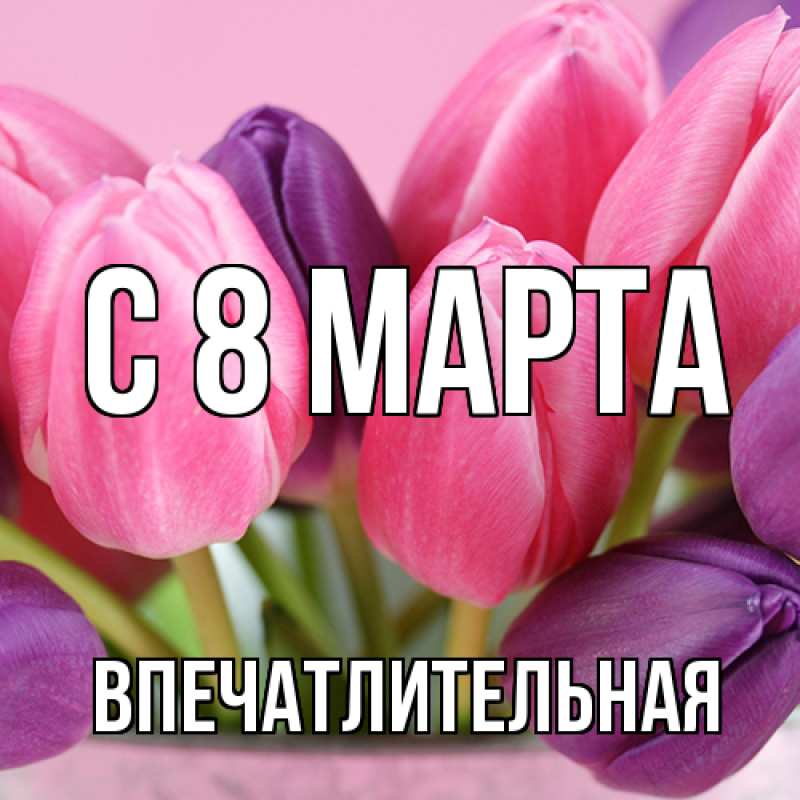 Картинка C 8 МАРТА, впечатлительная