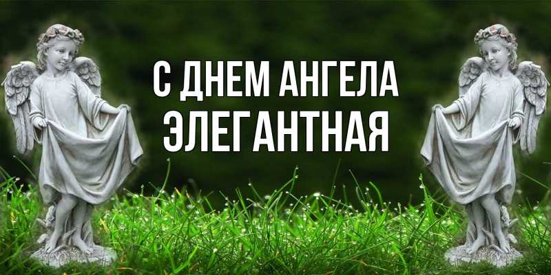 Открытка с именем, элегантная, С днем ангела