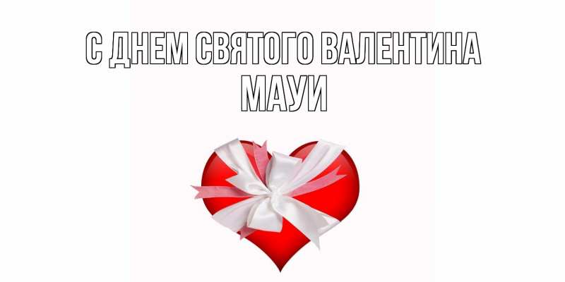 Картинка С днем Святого Валентина, Мауи