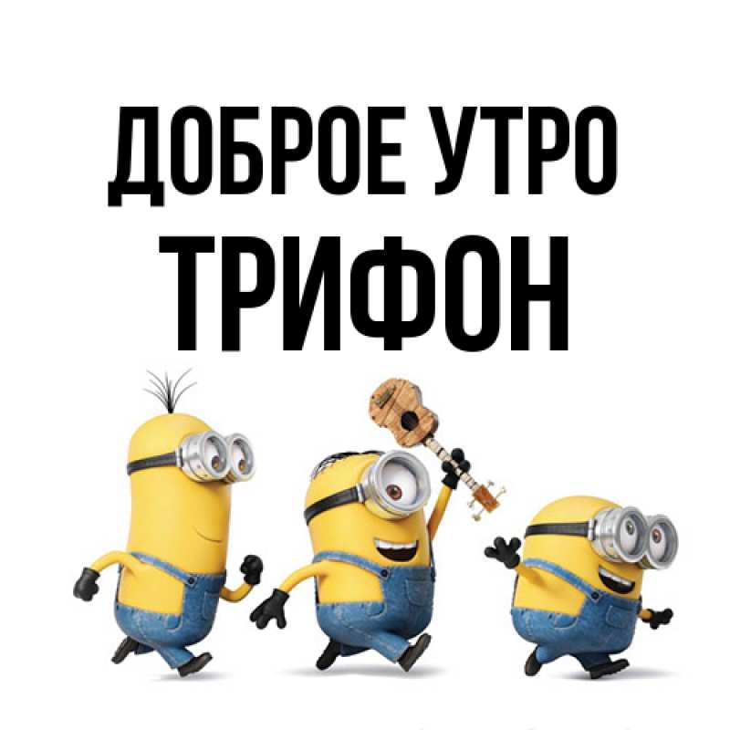 Открытка с именем, Трифон, Доброе утро