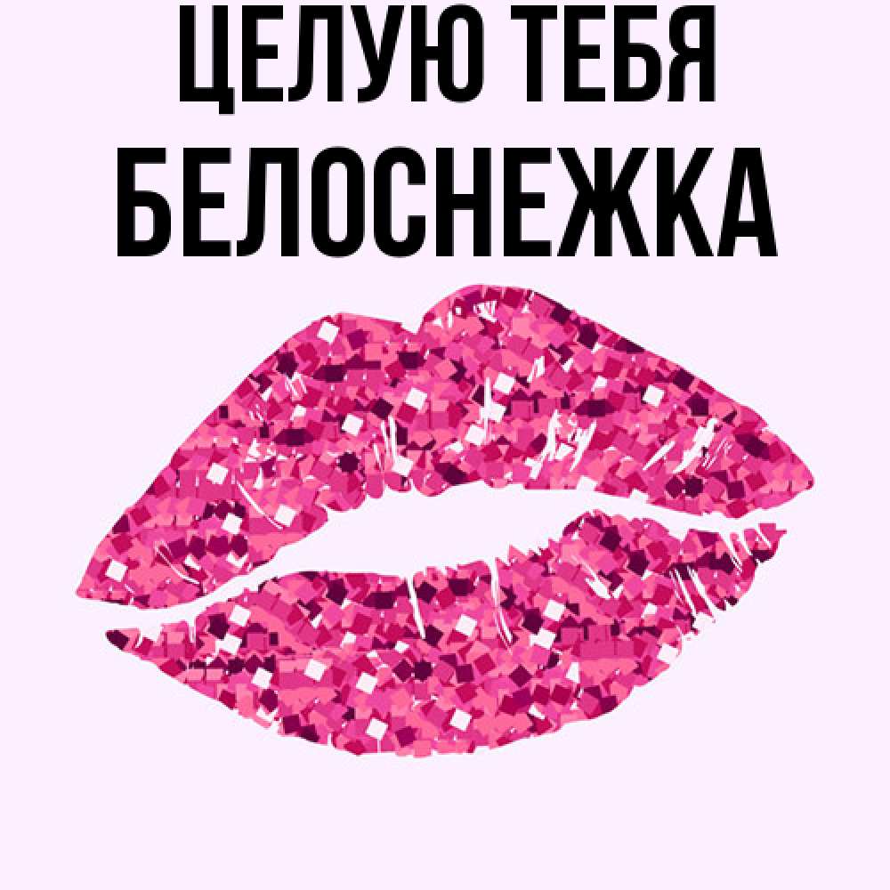 Открытка на каждый день с именем, Белоснежка Целую тебя открытка с женскими губами и поцелуем для парня Прикольная открытка с пожеланием онлайн скачать бесплатно 