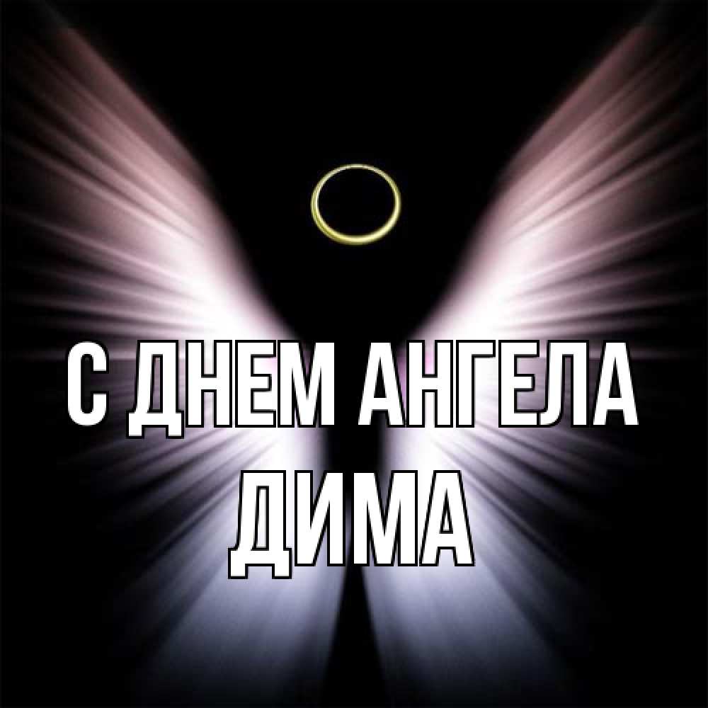 Открытка на каждый день с именем, Дима С днем ангела ангел из света Прикольная открытка с пожеланием онлайн скачать бесплатно 