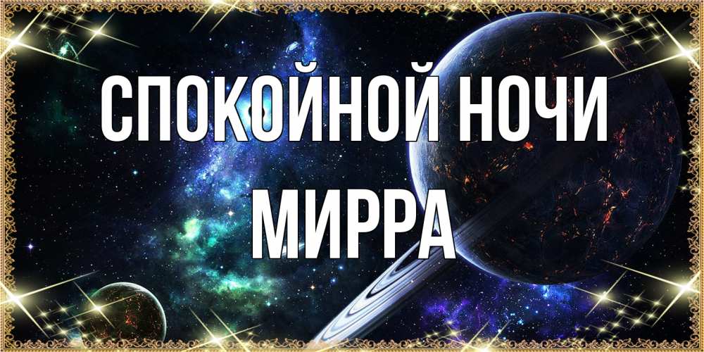 Открытка на каждый день с именем, Мирра Спокойной ночи сладких снов и спокойной ночи Прикольная открытка с пожеланием онлайн скачать бесплатно 