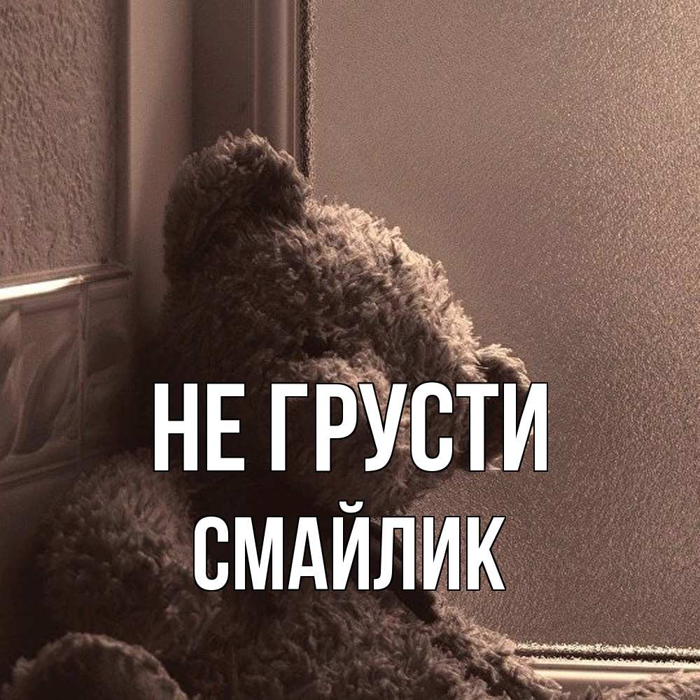 Открытка на каждый день с именем, Смайлик Не грусти стекол рефленое Прикольная открытка с пожеланием онлайн скачать бесплатно 