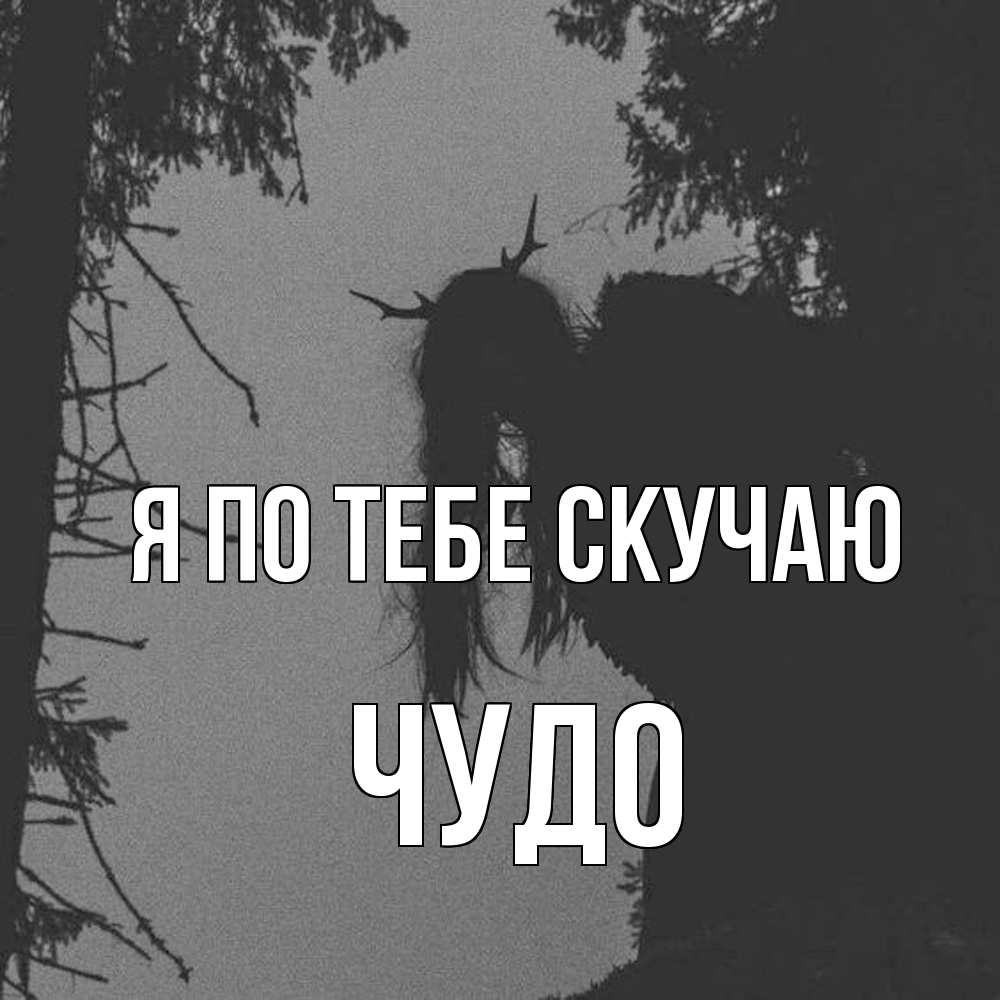 Открытка на каждый день с именем, Чудо Я по тебе скучаю пугаю Прикольная открытка с пожеланием онлайн скачать бесплатно 