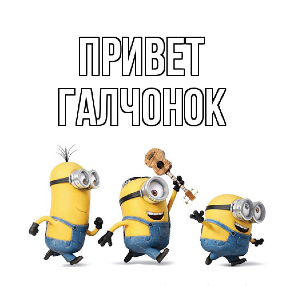 Открытка на каждый день с именем, галчонок Привет веселые человечики Прикольная открытка с пожеланием онлайн скачать бесплатно 