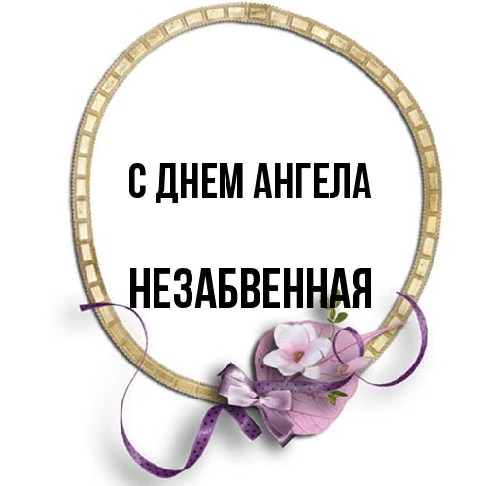Открытка на каждый день с именем, незабвенная С днем ангела золотая рамочка Прикольная открытка с пожеланием онлайн скачать бесплатно 