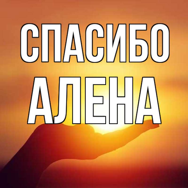 Открытка с именем, Алена, Спасибо