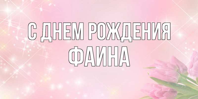 Картинка С днем рождения, Фаина