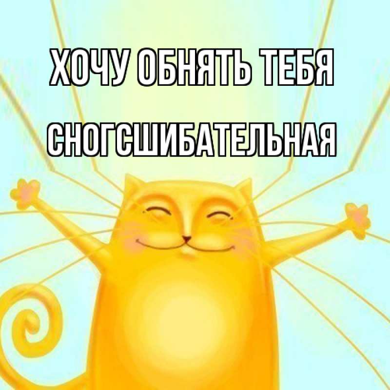 Картинка Хочу обнять тебя, сногсшибательная