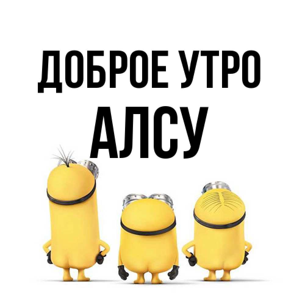 Открытка на каждый день с именем, Алсу Доброе утро подписать открытку онлайн бесплатно Прикольная открытка с пожеланием онлайн скачать бесплатно 