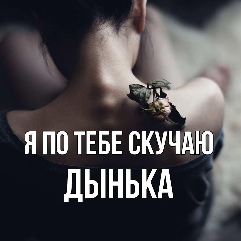 Открытка на каждый день с именем, Дынька Я по тебе скучаю засох цветок Прикольная открытка с пожеланием онлайн скачать бесплатно 
